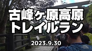 古峰ヶ原高原トレイルラン　230930