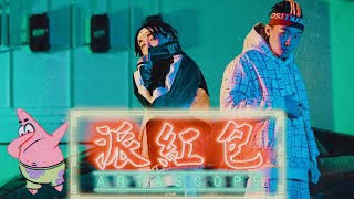 Artascope萬花筒 - 派$红$包 MV（Prod.by AZooM潮汕说唱)#hiphop #中文说唱 #chinesehiphop #rapmusic