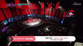 [내일은 국민가수] 국민콘서트_국가봉ㅣ김성준·김영흠·박창근 - 웨딩 케익 #TV조선 #내일은국민가수 (TV CHOSUN 211125 방송)