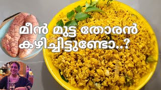 മീൻ മുട്ട തോരൻ/പൊരിച്ചത്|Meen Mutta Thoran | How to cook Fish Egg the kerala Style