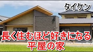 「長く住むほど好きになる平屋の家」タイケン【住宅番組】まっすんの陽あたり良好2022.8.6放送