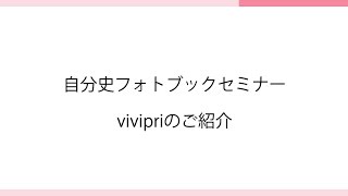 自分史フォトブックセミナー｜vivipriのご紹介