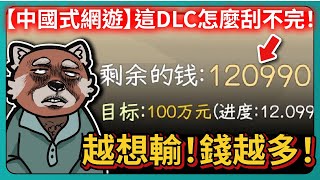 【中國式網遊】越想輸！錢越多！這DLC怎麼玩不完！｜DLC彩票模式｜Chinese Online Game｜# 016｜PFY玩給你看