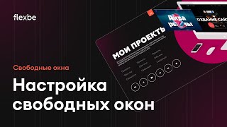 Как создать и настроить свободные окна