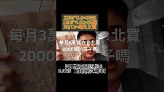 不要再付租金了， 每月3萬。就在台北買2000萬的房子。