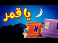 يا قمر - قناة بلبل BulBul TV
