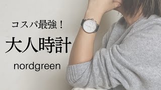 コスパ最強！大人の洗練腕時計 / 11月29日(月)まで【junech35】で最大35%オフ /  nordgreen