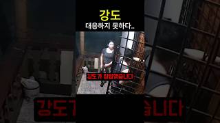 강도를 대응하지 못했다..