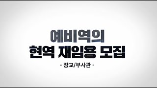 2021년도 예비역의 현역 재임용(장교/부사관) 모집