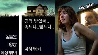 교통사고 후 이유도 모른 채 지하벙커에 갇힌 여성 : 지상으로 가면 목숨이 위험하다