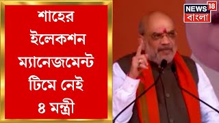 Amit Shah : লোকসভায় শাহের টার্গেট বাংলা, ইলেকশন ম্যানেজমেন্ট টিমে নেই ৪ মন্ত্রী | Bangla News