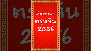 คำอวยพรตรุษจีน #ตรุษจีน #คำอวยพรตรุษจีน