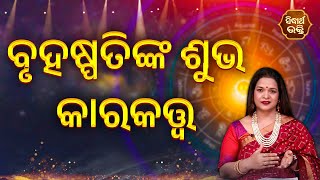 ବୃହସ୍ପତି ଶୁଭ କାରକତ୍ତ୍ଵ - BruhaspatiNka Subha Karakatwa |Bhagya Darshana | Yashaswi Pragyan |S.BHAKTI