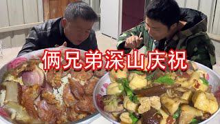 【石頭記事】俩兄弟深山打造农家小院，现在越搞越好了，晚上吃点好的庆祝一下