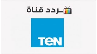 تردد قناة تن TeN TV 2021 على النايل سات