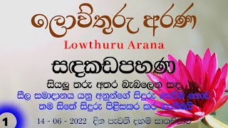 14 - 06 - 2022 -  සීල සමාදානය යනු අනුන්ගේ සිදුරු සෙවීම  නොව තම සිතේ සිදුරු පිළිසකර කර ගැනීමයි