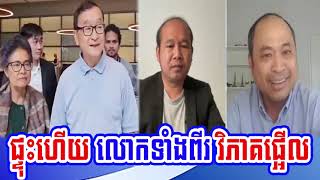 Mr. Chham Chhany​ and Mr. Kim Sok analysis about Citizens' power to change leaders