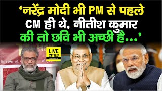 Dipankar Bhattacharya बोले - Narendra Modi भी PM से पहले CM थे, फिर Nitish Kumar की छवि भी अच्छी है