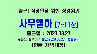 출근(2023.03.27) 성경읽기, 직장인을 위한 출퇴근 성경읽기 (1년 1독 / 개역개정)