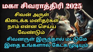 சிவனருள் கிடைக்க மனிதர்கள் என்ன செய்ய வேண்டும்? mahashivratri