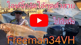 ขับเรือFreeman34HV ไปตามหาไอ้กุดใหญ่@user-Tai.kwanJomtien