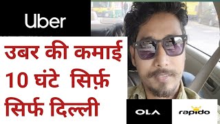 uber mai 10 ghante ka kaam | उबर में 10 घंटे में कितना काम होता है | cab Master Vlogs