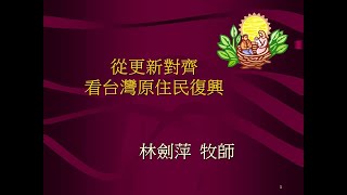 豐盛恩寵教會【AFC】 2018年07月15日主日信息【從更新到對齊看台灣原住民復興】講員：林劍萍牧師