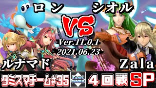 【スマブラSP】タミスマチーム35 4回戦 ルナマド(ホムラ/ヒカリ)+ロン(ヨッシー) VS シオル(パルテナ)+Zala(カムイ)