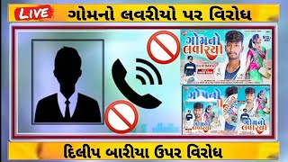 ગામનો લવરિયો ટીમલી પર વિરોધ📵 કોલ રેકોર્ડિંગ દિલીપ બારીઆ નવી ટીમલી વિશે વાત થઈ Dilip baria New Timli