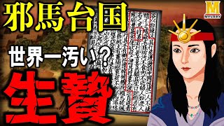 邪馬台国に存在した不潔で残酷な生贄の風習『持衰（じさい）』