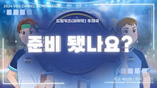 [2024 VBS Daniel Generation] 02. 준비 됐나요?(드림키즈(미취학) 주제곡) | 꿈미 | VBS | 여름성경학교 | 다니엘