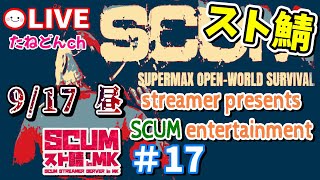 【SCUM ストさば #17】♦9/17 昼♦ライブ配信♦　～スト鯖15日目の昼～みなさま、最終日です～