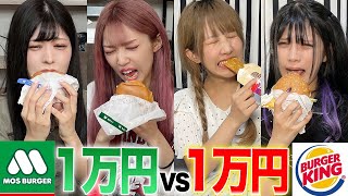 どっちが先に1万円使い切れるか対決！【モスバーガー vs バーガーキング】