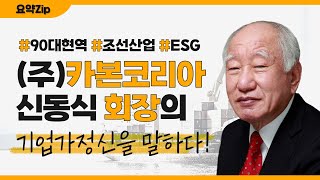 카본코리아 신동식 회장ㅣ기업가정신을 말하다 요약zip