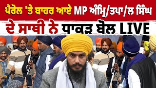 ਪੈਰੋਲ 'ਤੇ ਬਾਹਰ ਆਏ MP ਅੰਮ੍ਰਿ/ਤਪਾ/ਲ ਸਿੰਘ ਦੇ ਸਾਥੀ ਨੇ ਧਾਕੜ ਬੋਲ LIVE