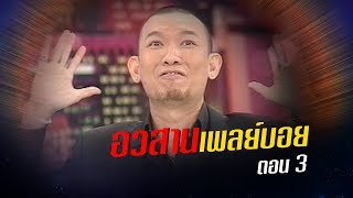 เจาะใจ ออนไลน์ : In the past | อวสานเพลย์บอย Ep.3 [24 ก.ค. 60] Full HD