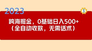 2023跨海掘金长期项目，小白也能日入500+全自动收款 无需话术无需剪辑，一部手机即可操作整个项目，而且正处于红利期，小白也能快速上手，单号最高日收益700+，可批量操作