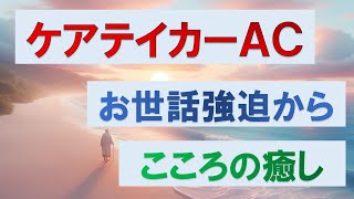 「幸せに生きる技術」ケアテイカー型アダルトチルドレンが実践すべきメンタルケアと自己成長のポイント