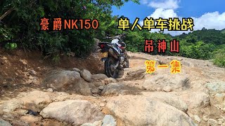 豪爵NK150挑战吊神山第一集