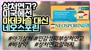 Neosporin 네오스포린 상처연고: 한국에서 마데카솔 후시딘 안사와도 OK