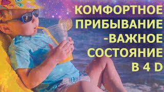 КОМФОРТНОЕ ПРИБЫВАНИЕ - САМОЕ ВАЖНОЕ СОСТОЯНИЕ В 4 D/ A COMFORTABLE STAY IN 4D