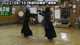 剣道　四段審査 一週間前 2022/04/16