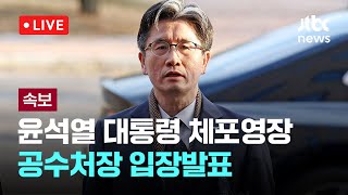 [다시보기] 오동운 공수처장 \