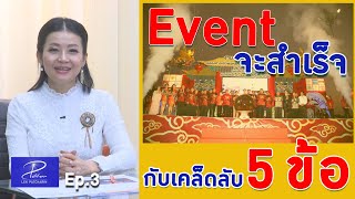 Event จะสำเร็จ กับเคล็ดลับ 5 ข้อ l Ep.3