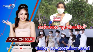 ก้าวใหม่ของ “ตูน-พิมพ์ปวีณ์”- “ส้มป่อย” ชวนมาจอยในโรงภาพยนตร์ I Maya On Tour EP.41