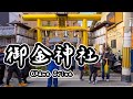 【京都散歩】お金の神様💰御金神社をスタートして京都駅まで歩く