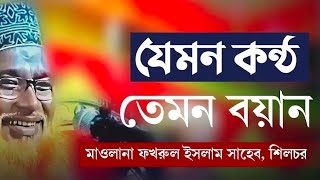 🔴 live বন্দুক মারা আর এ জামে মসজিদ থেকে সম্প্রচার! মাওলানা ফখরুল ইসলাম সাহেব ( বাগাবাজার)