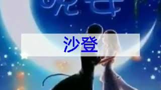 晚安甜梦入睡朋友…………想着你亲爱的