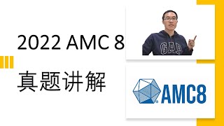 2022 AMC 8 真题讲解完整版