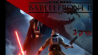 לייב משחקים STAR WARS BATTLEFRONT II פרק 3